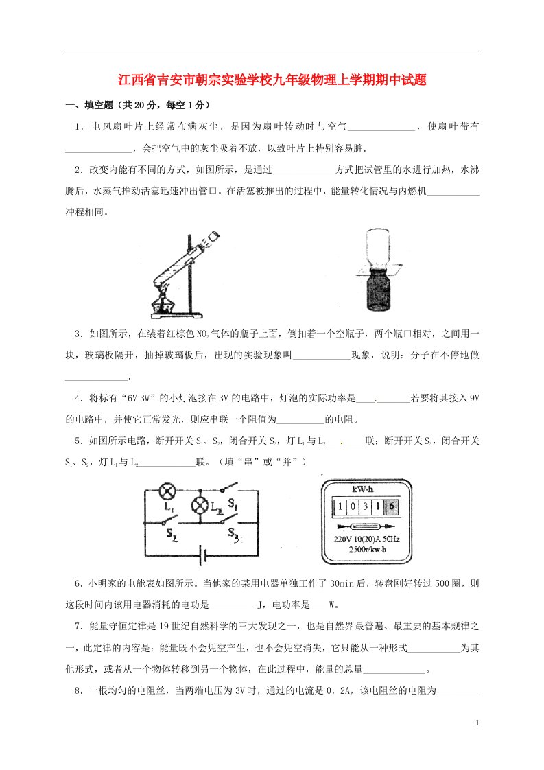 江西省吉安市朝宗实验学校九级物理上学期期中试题