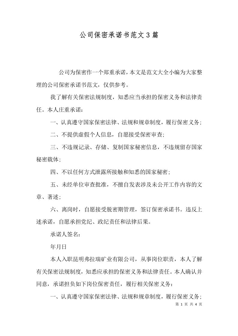 公司保密承诺书范文3篇