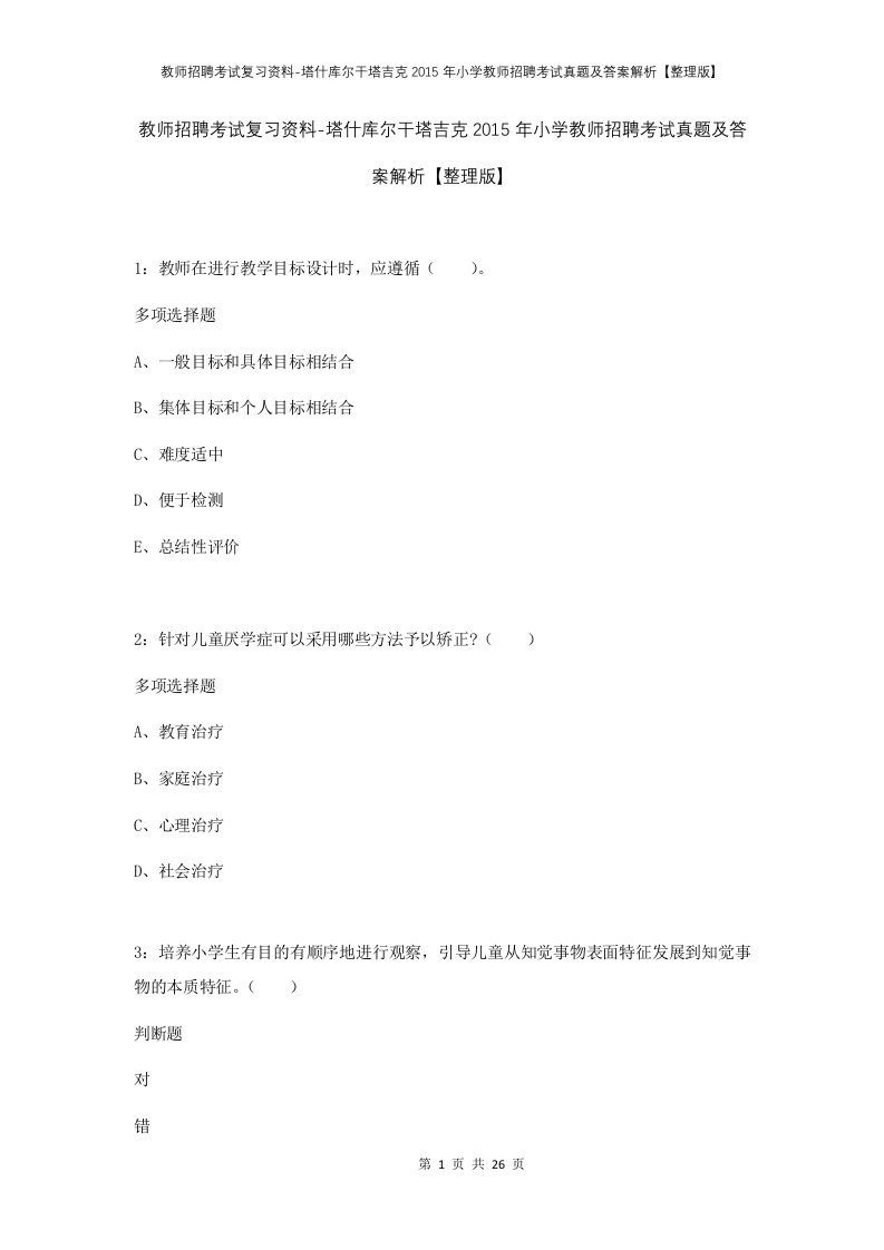 教师招聘考试复习资料-塔什库尔干塔吉克2015年小学教师招聘考试真题及答案解析整理版