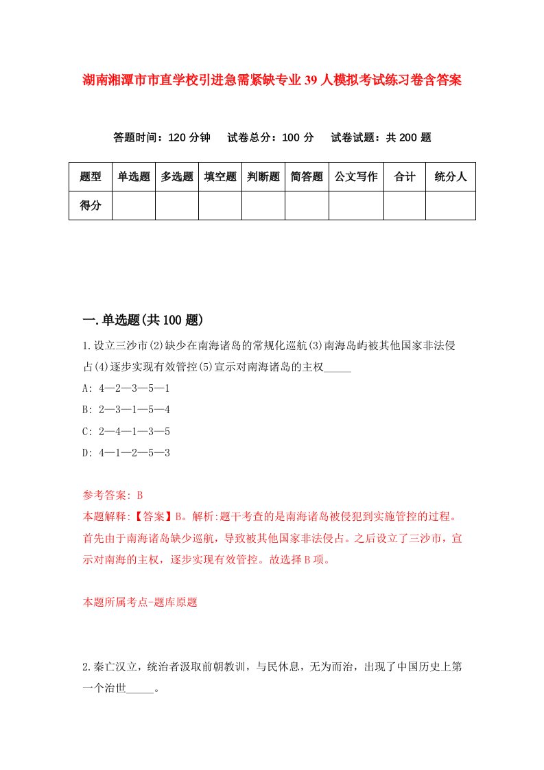 湖南湘潭市市直学校引进急需紧缺专业39人模拟考试练习卷含答案第6次