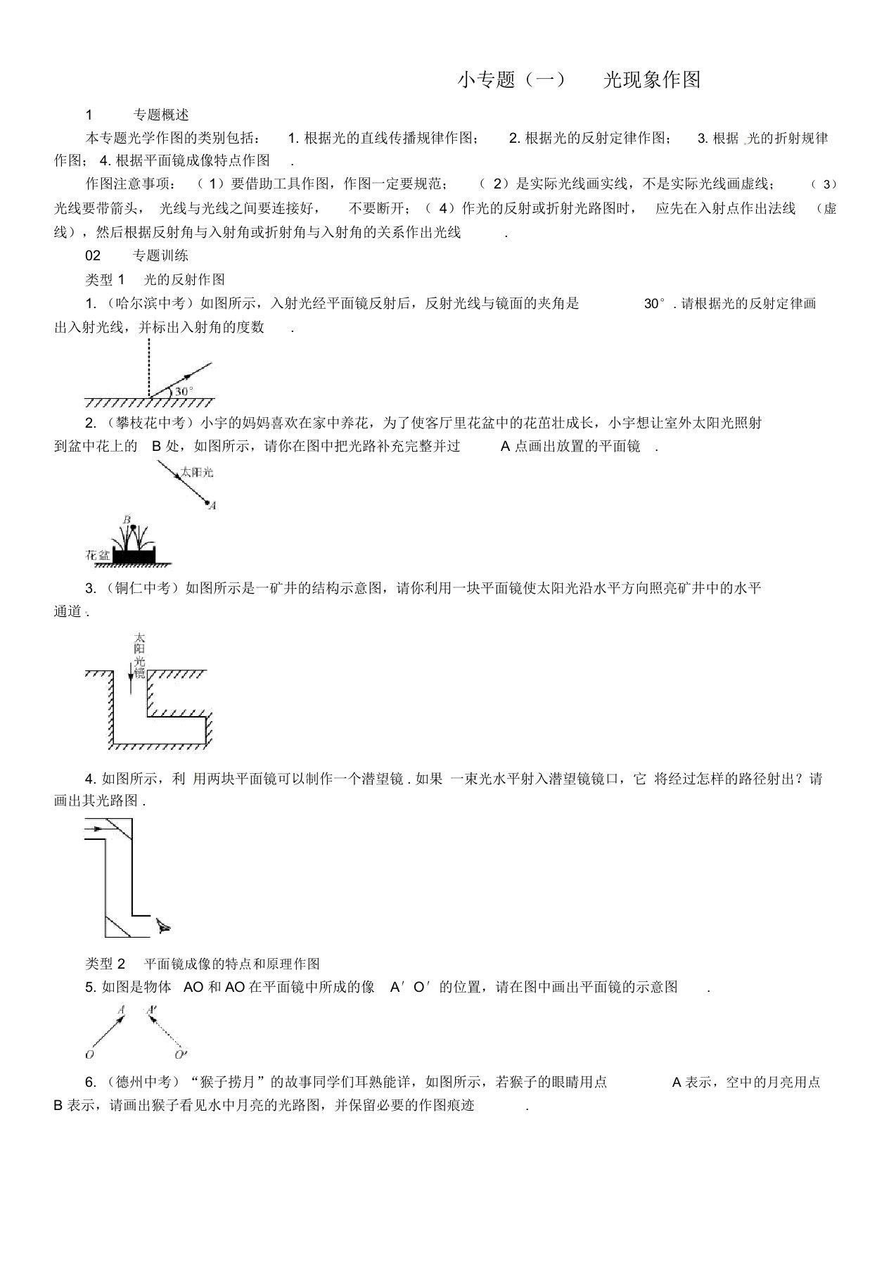 八年级物理全册4多彩的光小专题一光现象作图练习新版沪科版