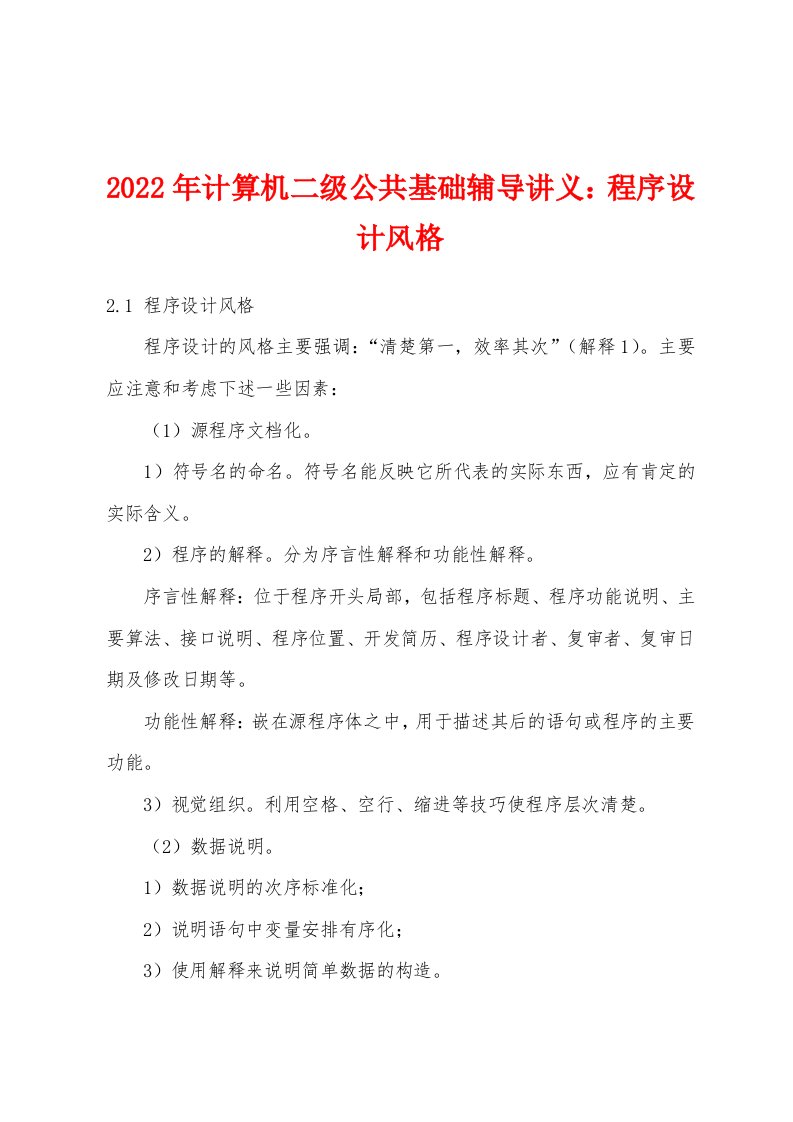 2022年计算机二级公共基础辅导讲义程序设计风格