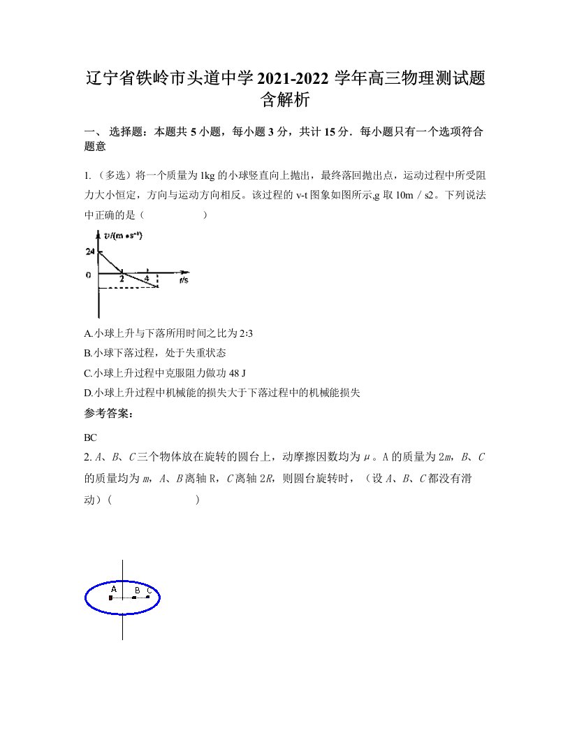 辽宁省铁岭市头道中学2021-2022学年高三物理测试题含解析