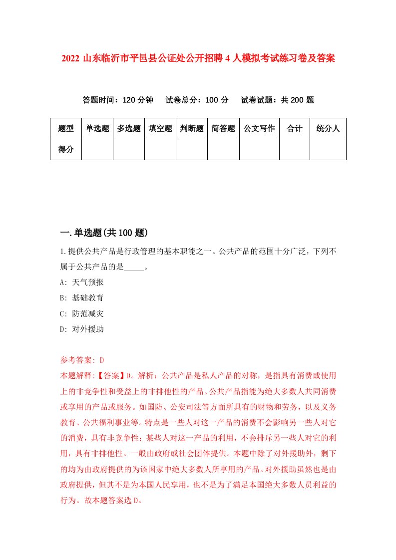 2022山东临沂市平邑县公证处公开招聘4人模拟考试练习卷及答案第1卷