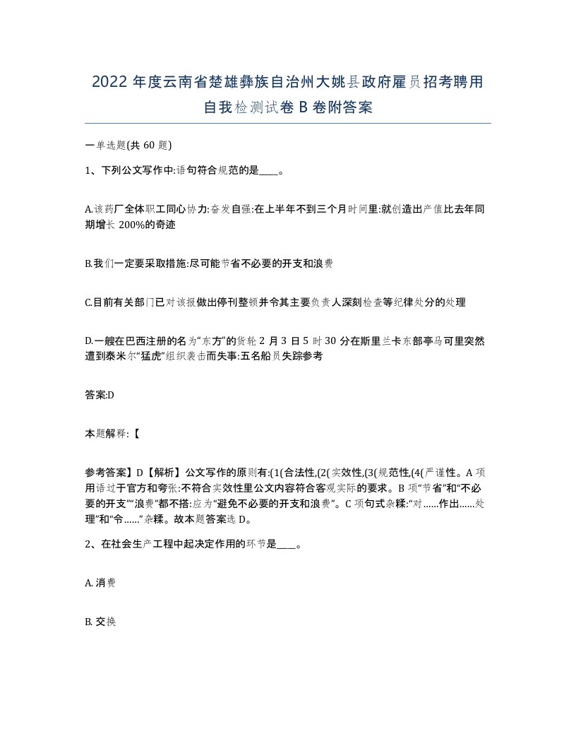 2022年度云南省楚雄彝族自治州大姚县政府雇员招考聘用自我检测试卷B卷附答案