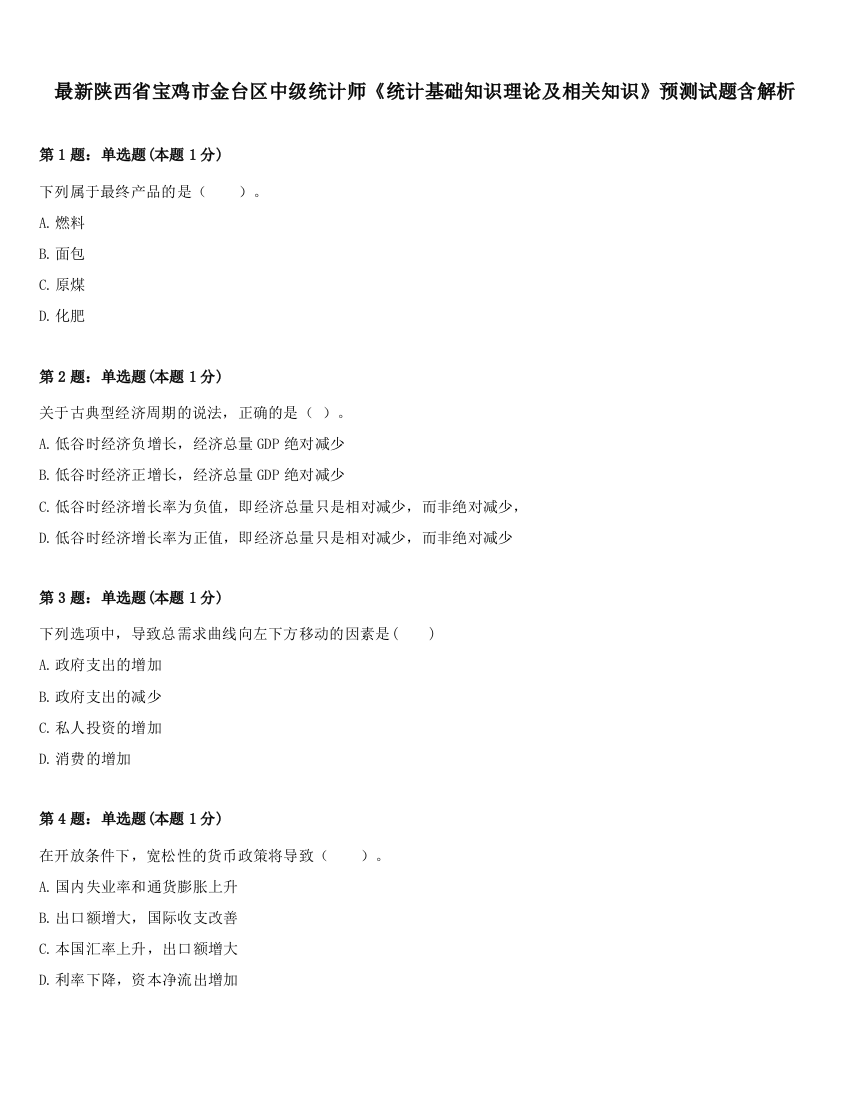 最新陕西省宝鸡市金台区中级统计师《统计基础知识理论及相关知识》预测试题含解析