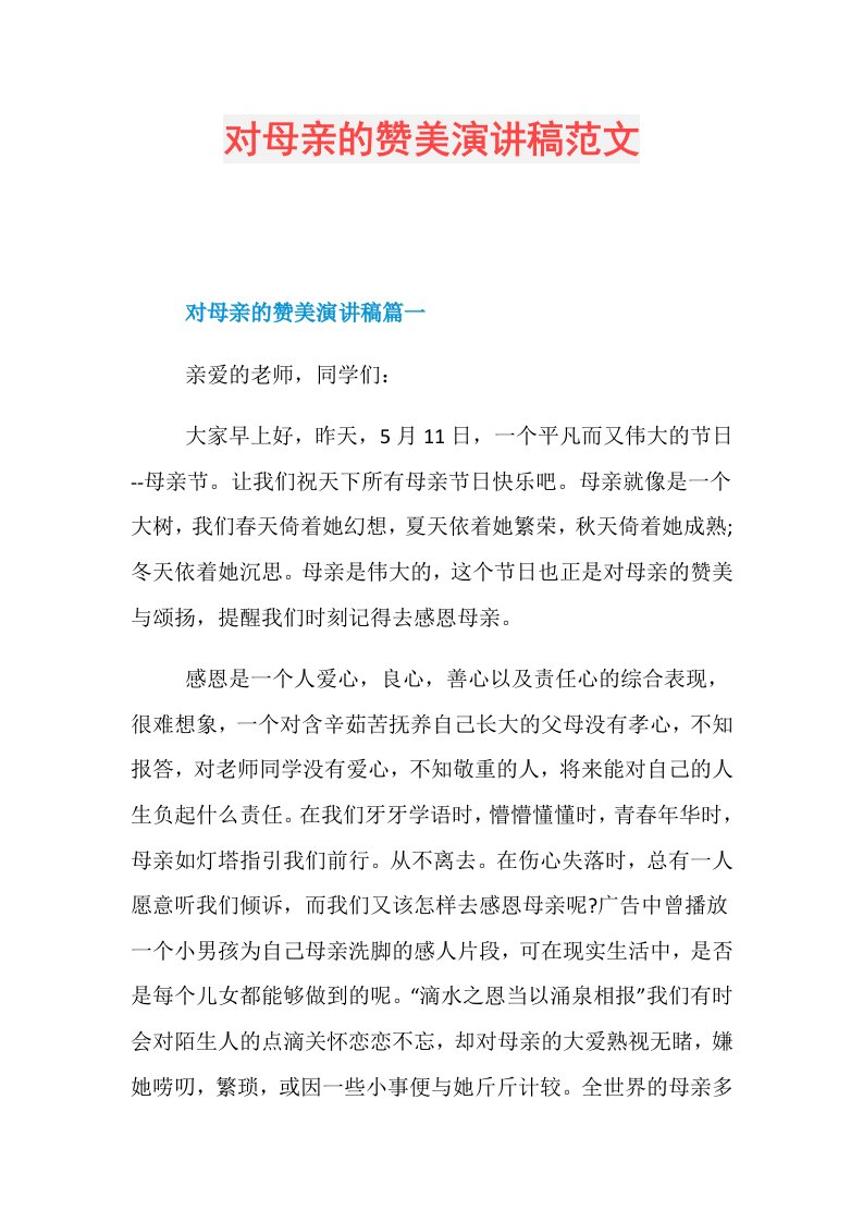 对母亲的赞美演讲稿范文