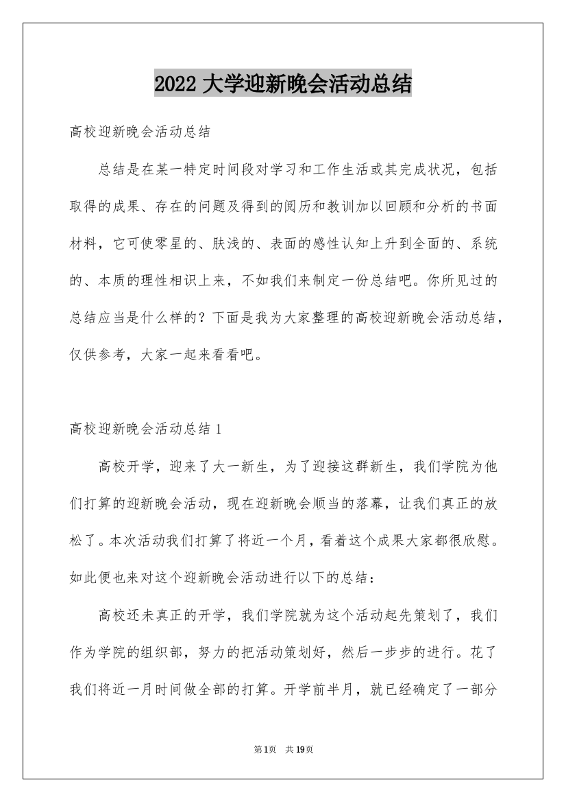 2022大学迎新晚会活动总结_7