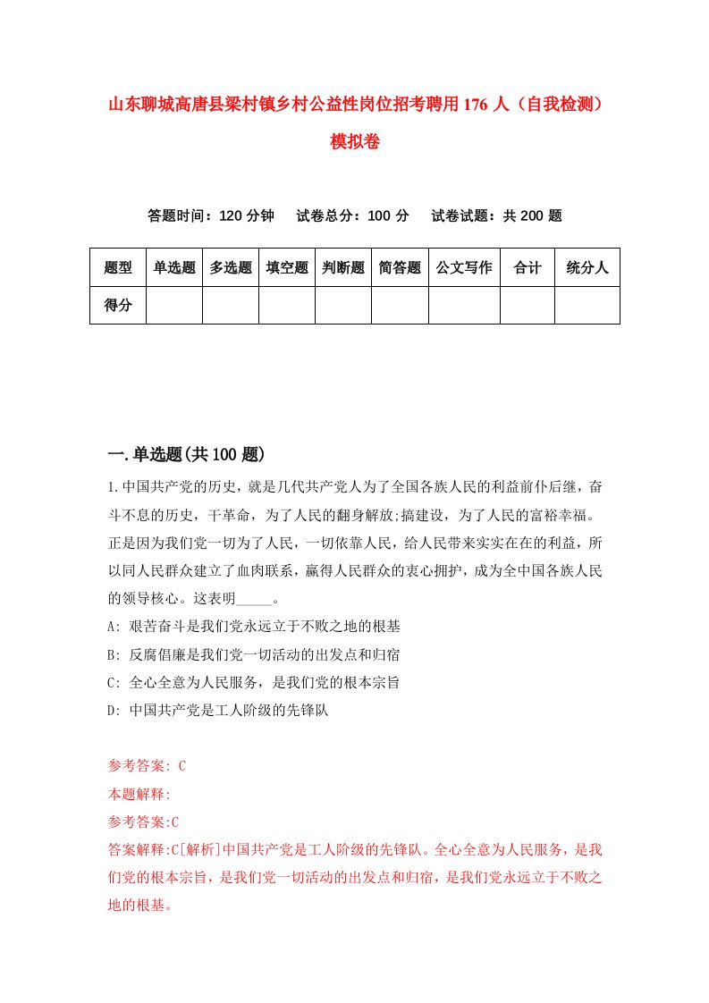 山东聊城高唐县梁村镇乡村公益性岗位招考聘用176人自我检测模拟卷4