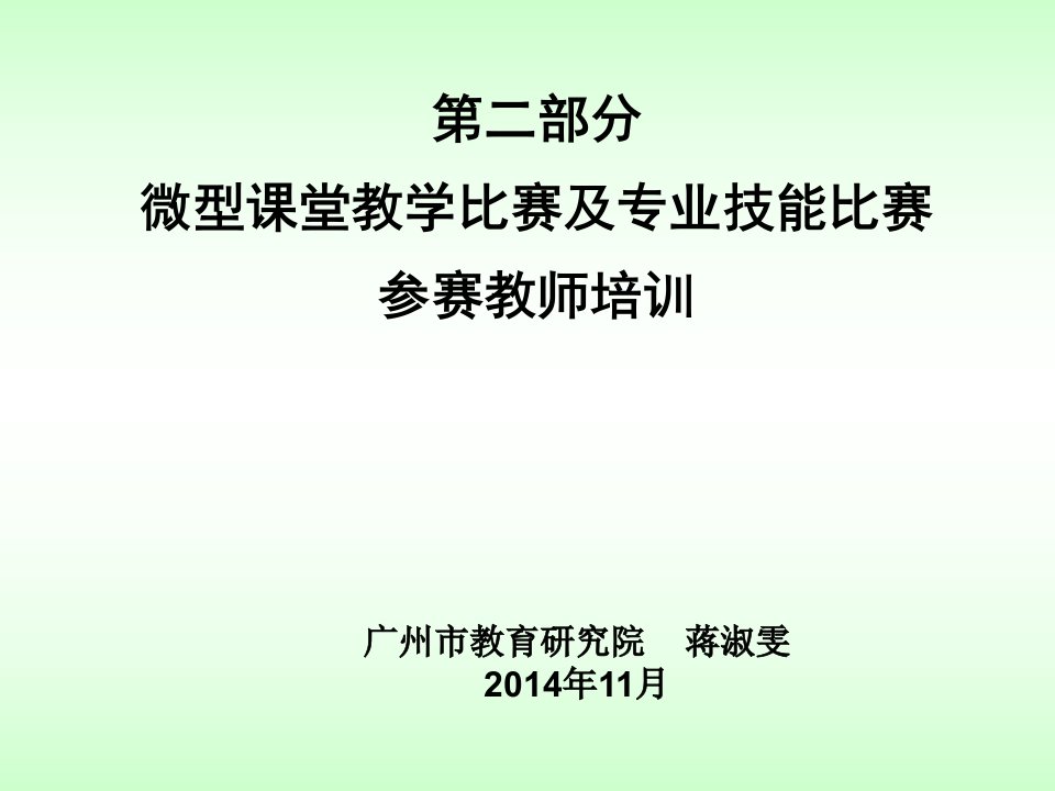 二部分微型课堂教学比赛及专业技能比赛参赛教师培训