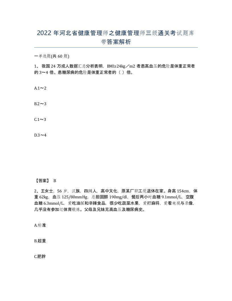 2022年河北省健康管理师之健康管理师三级通关考试题库带答案解析