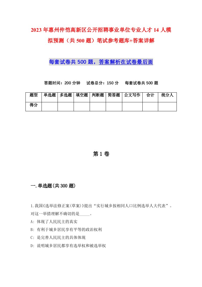 2023年惠州仲恺高新区公开招聘事业单位专业人才14人模拟预测共500题笔试参考题库答案详解