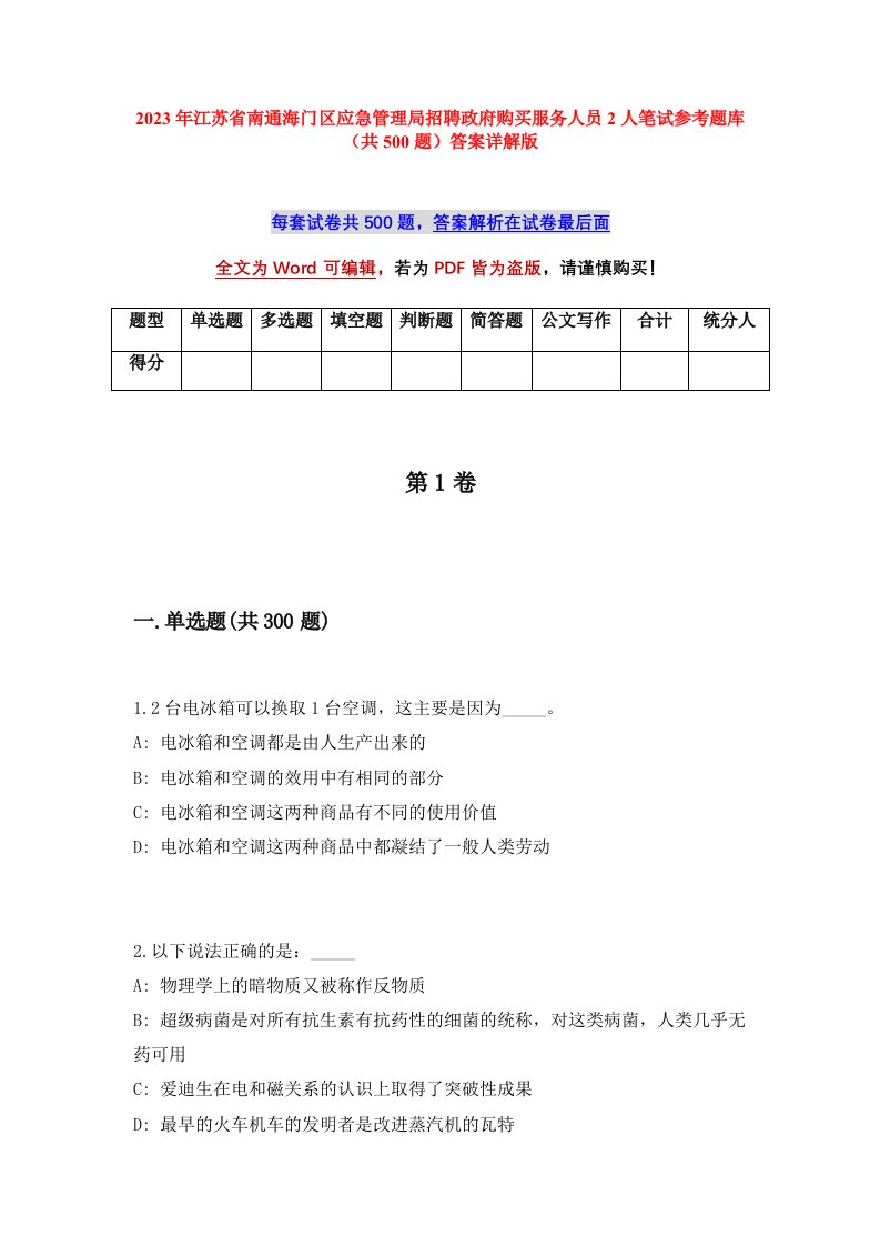 2023年江苏省南通海门区应急管理局招聘政府购买服务人员2人笔试参考题库共500题答案详解版