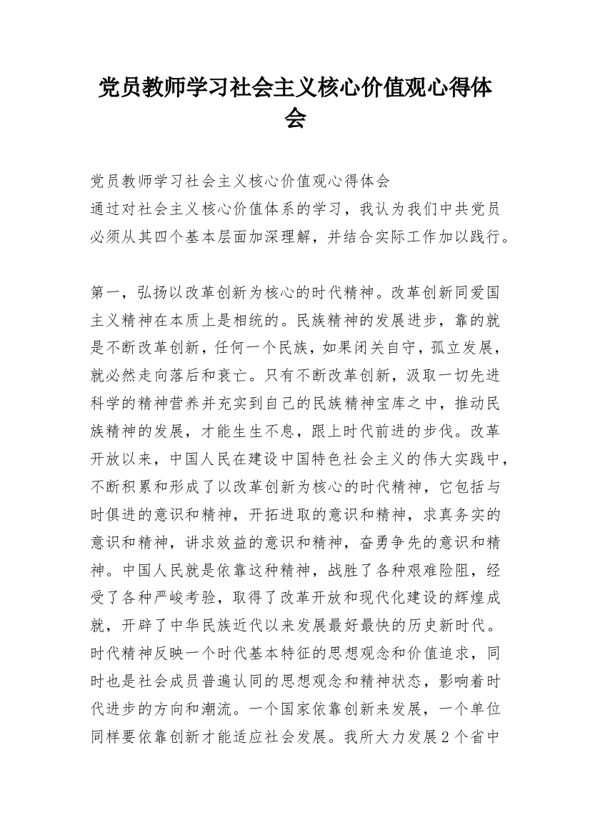 党员教师学习社会主义核心价值观心得体会