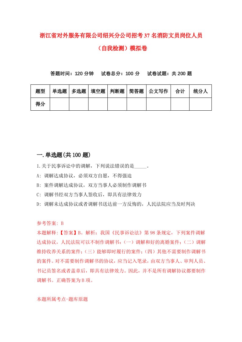 浙江省对外服务有限公司绍兴分公司招考37名消防文员岗位人员自我检测模拟卷第0卷