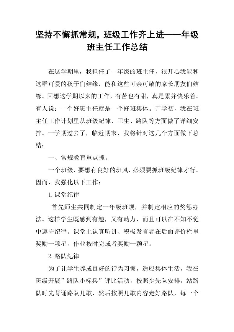 坚持不懈抓常规，班级工作齐上进—一年级班主任工作总结