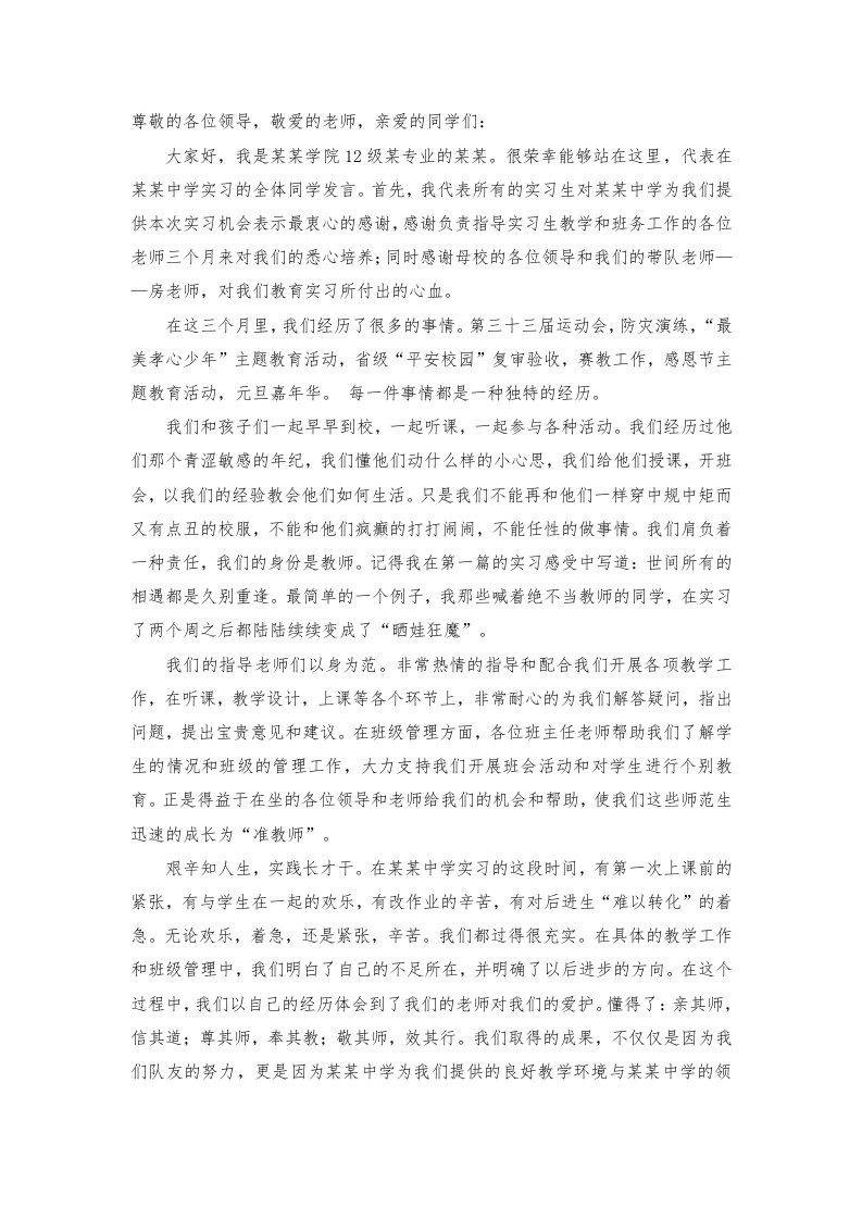 师范类实习生代表发言稿