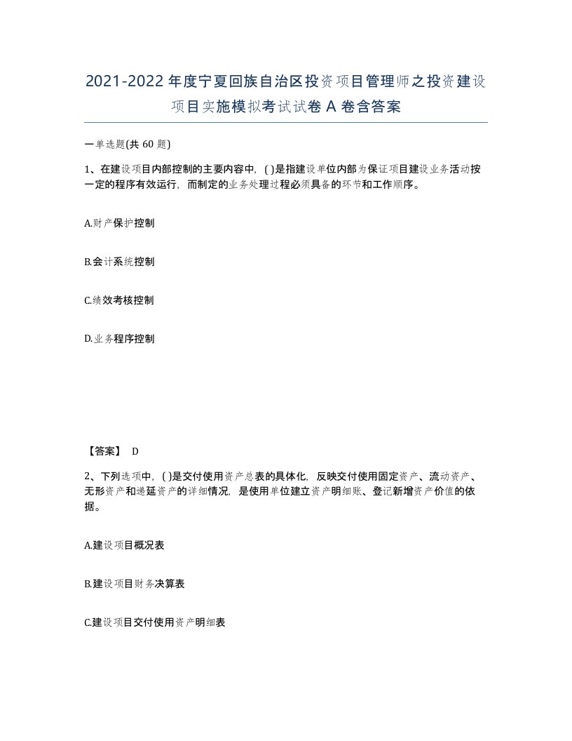 2021-2022年度宁夏回族自治区投资项目管理师之投资建设项目实施模拟考试试卷A卷含答案