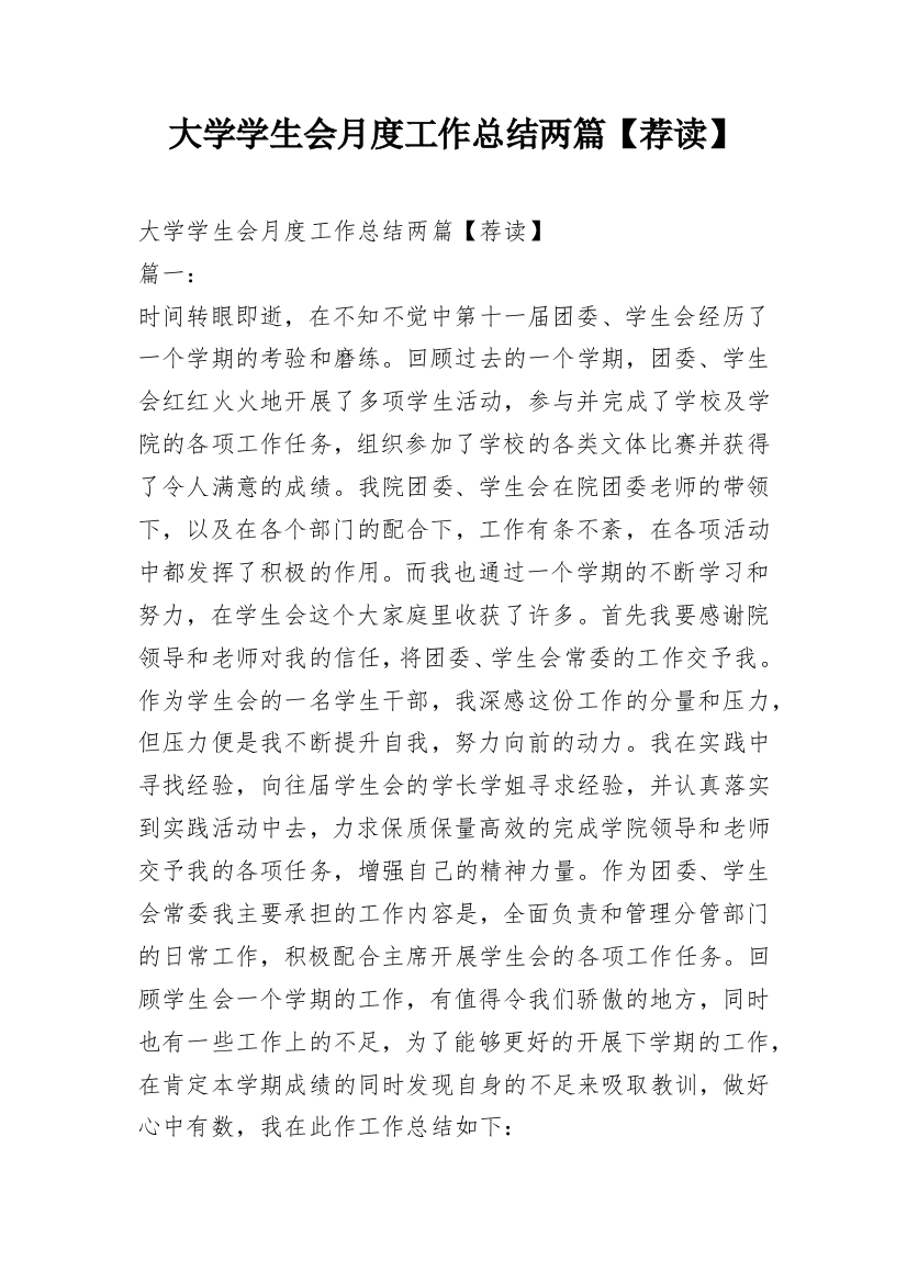 大学学生会月度工作总结两篇【荐读】