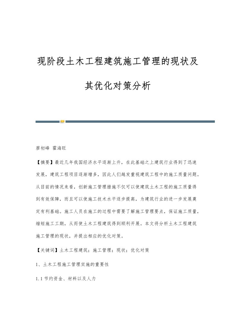 现阶段土木工程建筑施工管理的现状及其优化对策分析