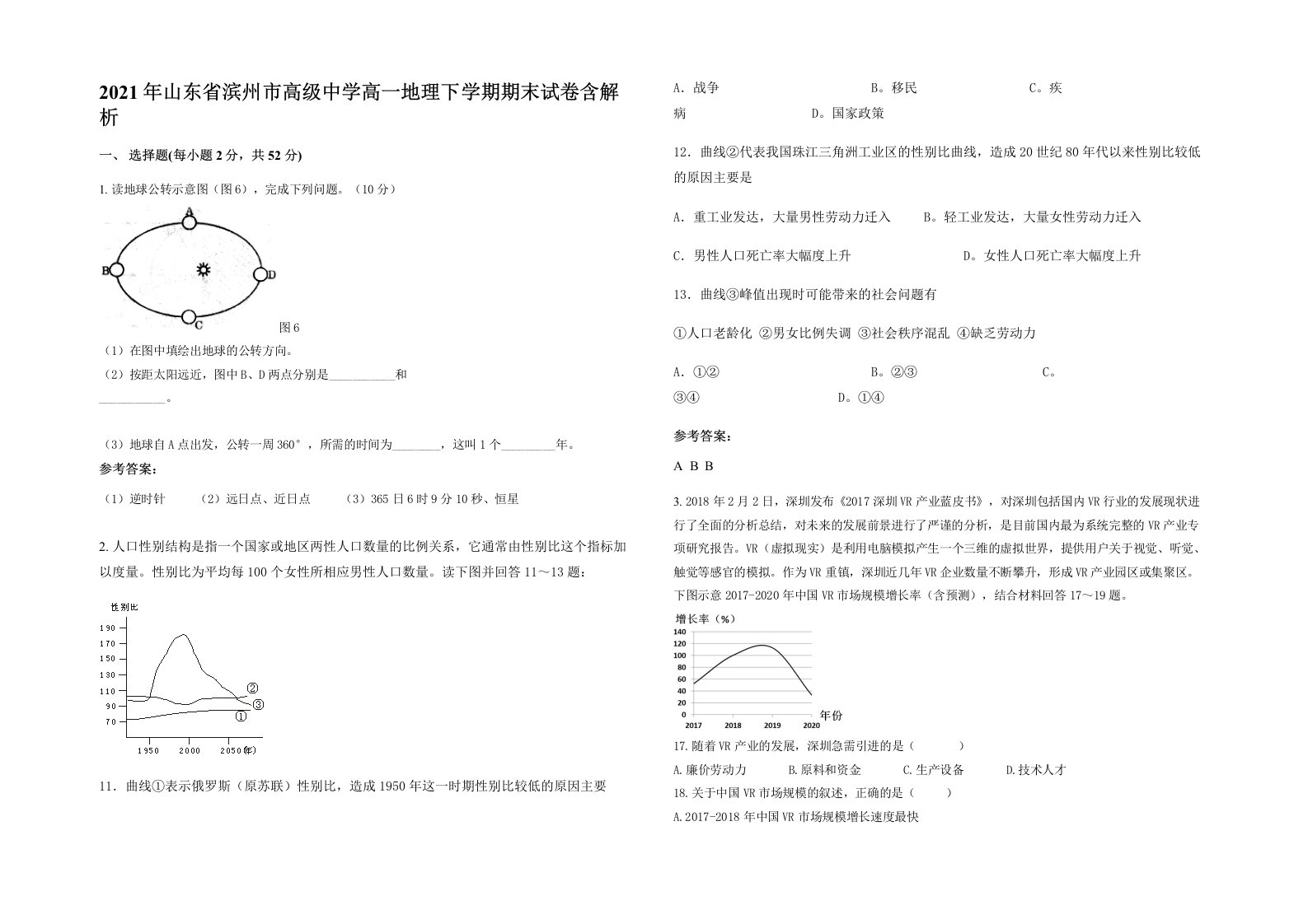 2021年山东省滨州市高级中学高一地理下学期期末试卷含解析