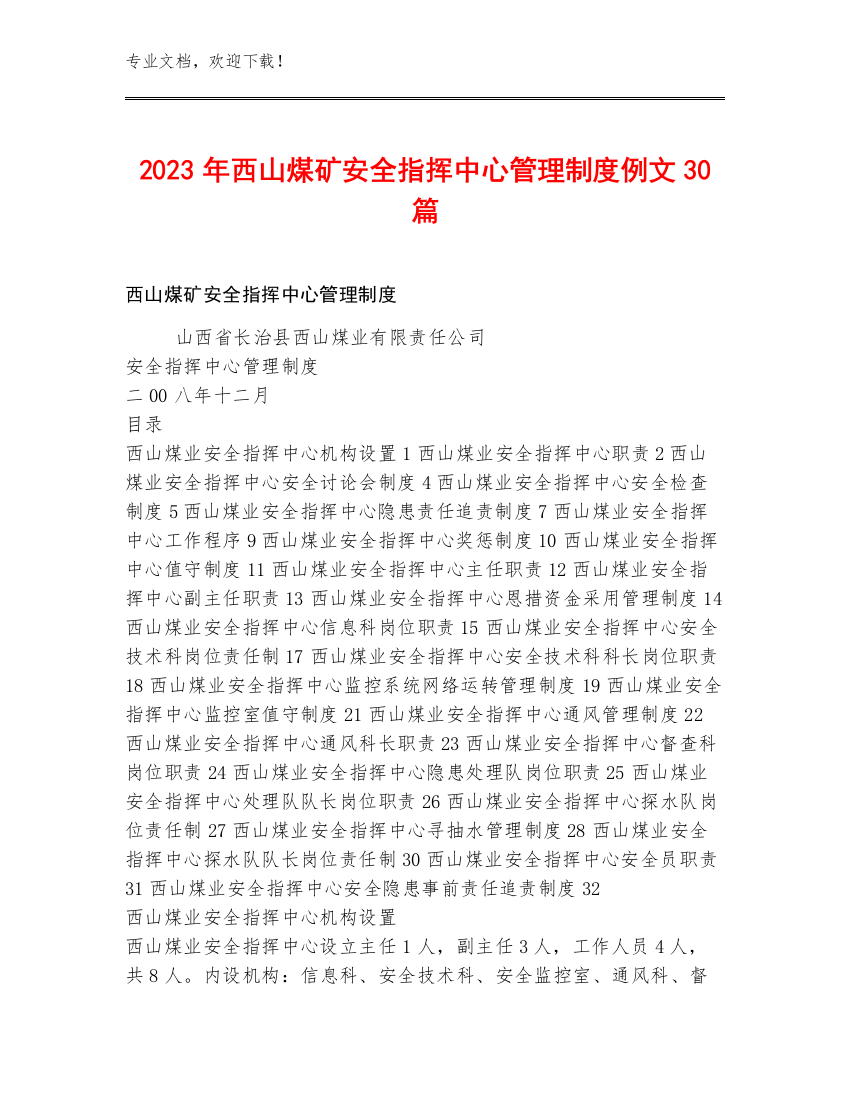 2023年西山煤矿安全指挥中心管理制度例文30篇