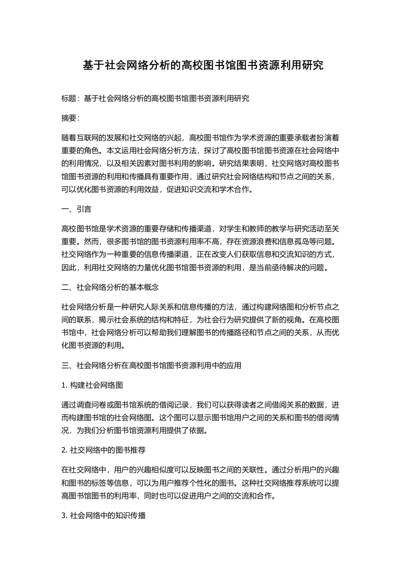 基于社会网络分析的高校图书馆图书资源利用研究