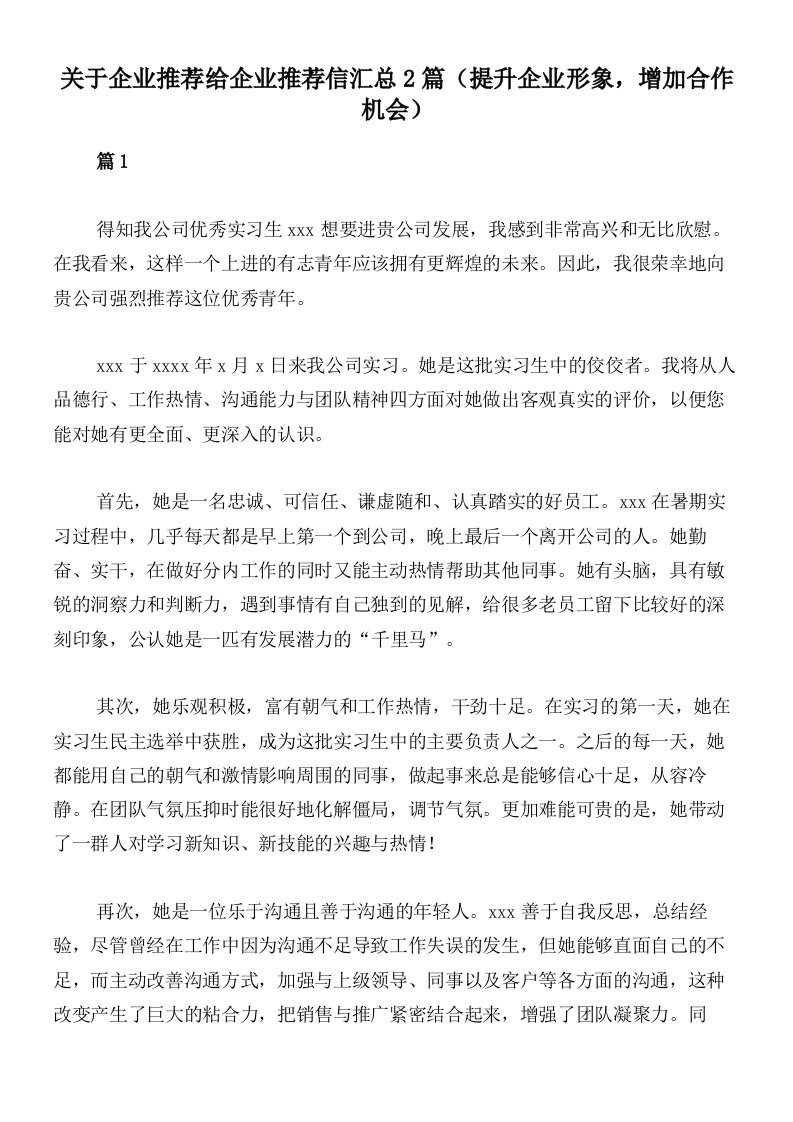 关于企业推荐给企业推荐信汇总2篇（提升企业形象，增加合作机会）