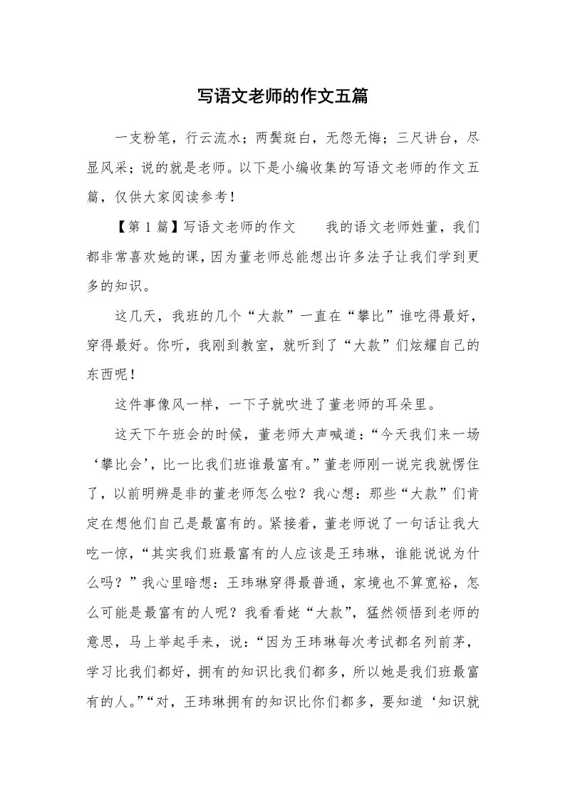 写语文老师的作文五篇