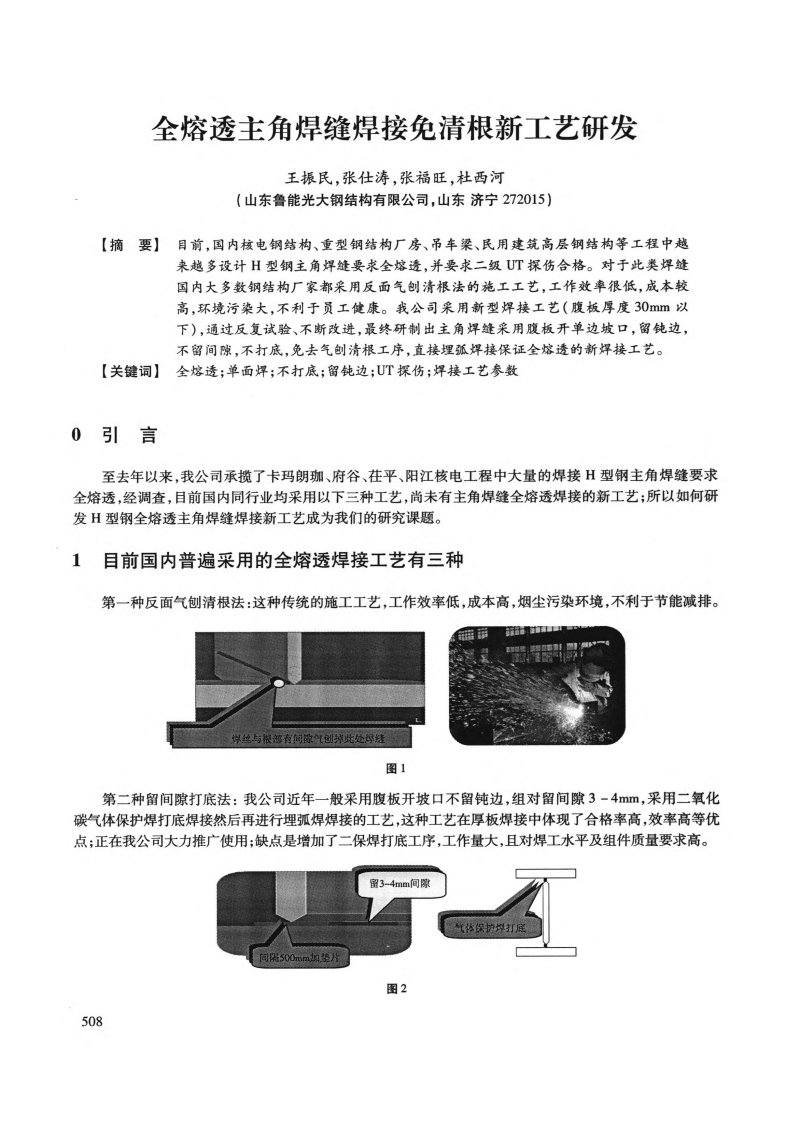 全熔透主角焊缝焊接免清根新工艺研发