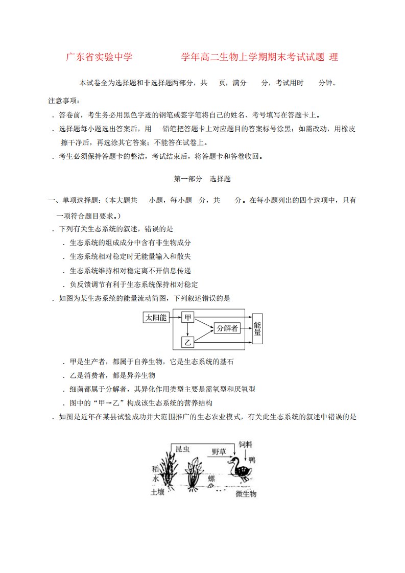 广东实验中学高二生物上学期期末考试试题理