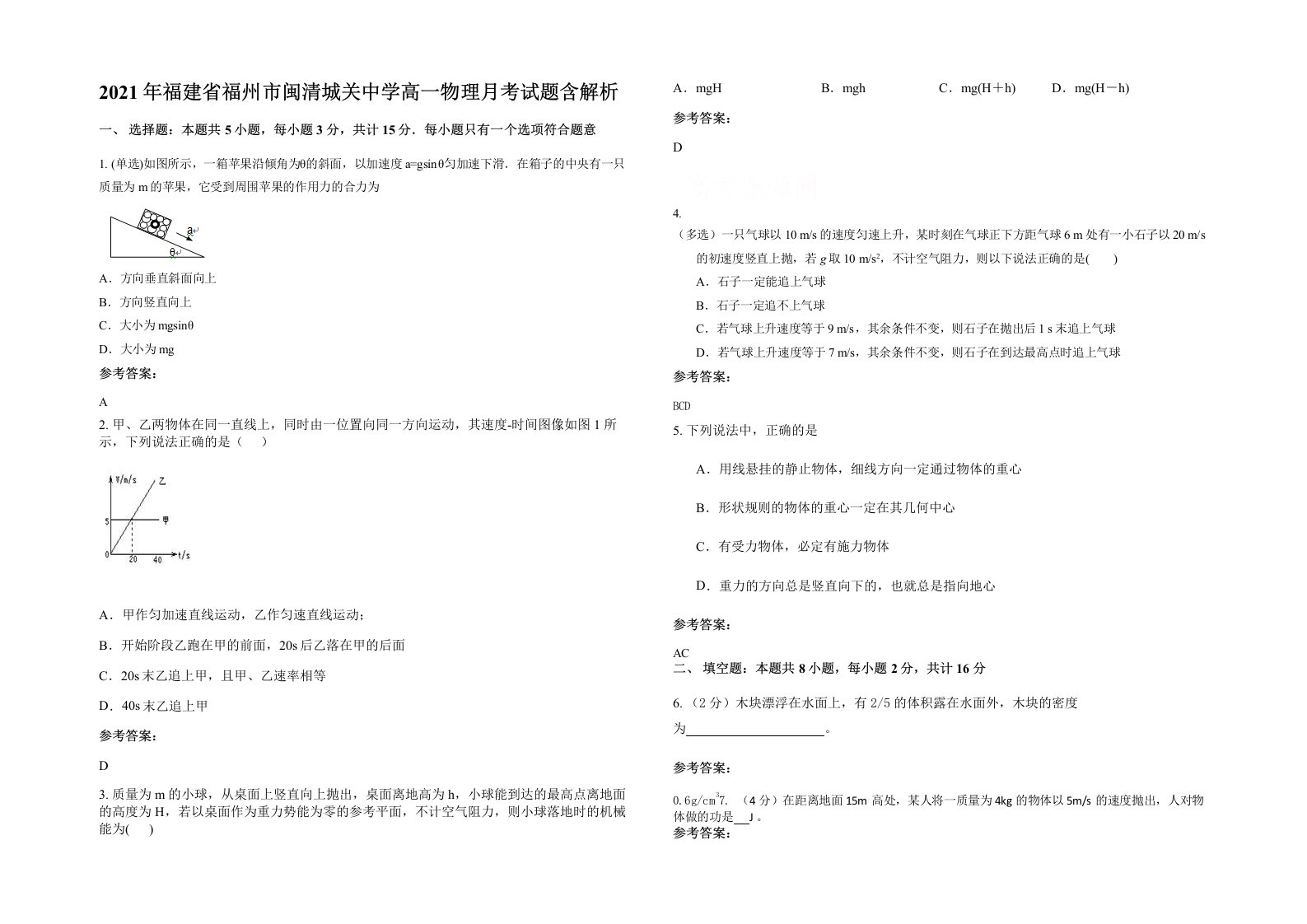 2021年福建省福州市闽清城关中学高一物理月考试题含解析