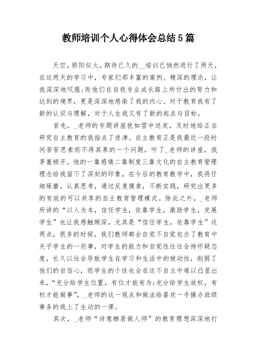 教师培训个人心得体会总结5篇