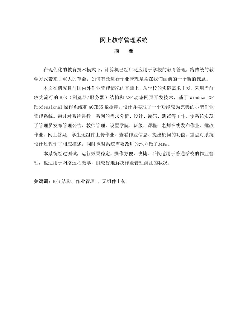 毕业设计（论文）网上教学管理系统