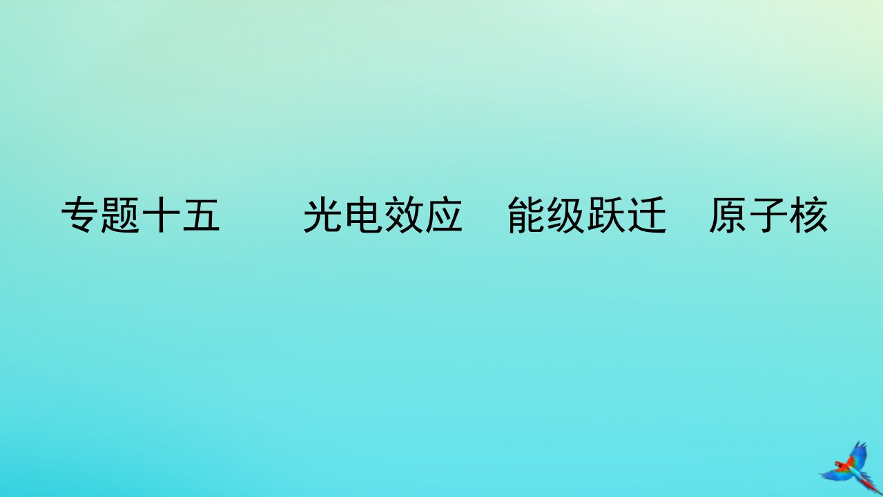 2023新教材高考物理二轮专题复习专题十五光电效应能级跃迁原子核课件