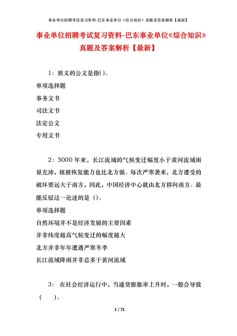 事业单位招聘考试复习资料-巴东事业单位综合知识真题及答案解析最新