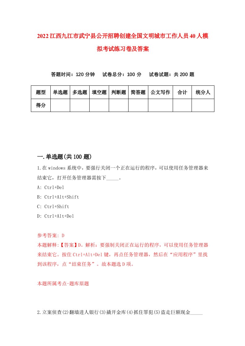 2022江西九江市武宁县公开招聘创建全国文明城市工作人员40人模拟考试练习卷及答案第2期