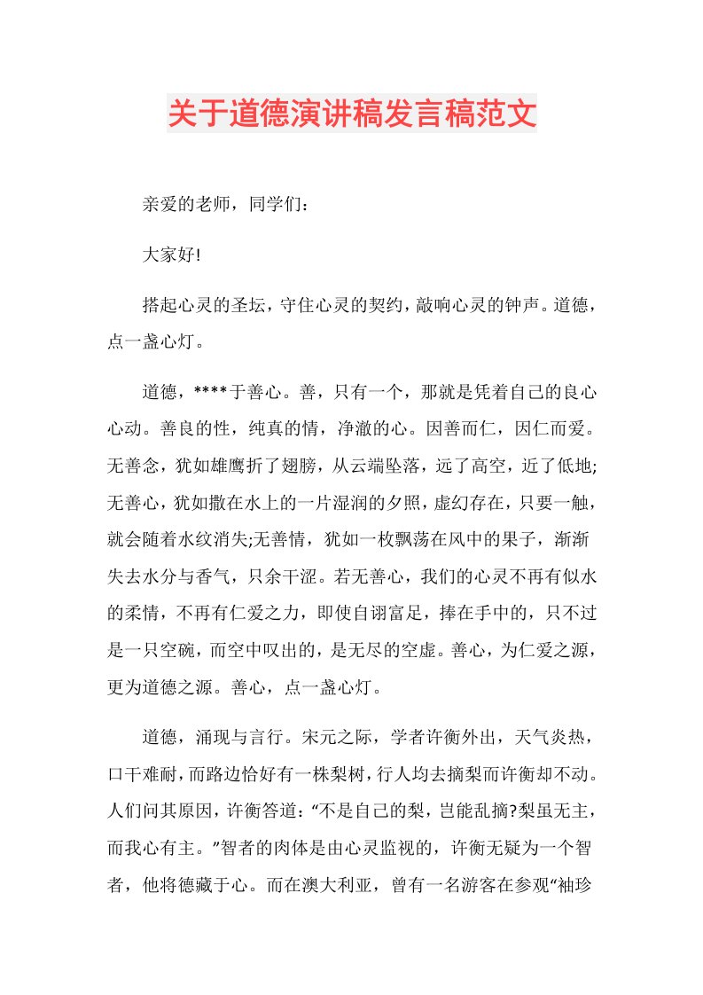 关于道德演讲稿发言稿范文