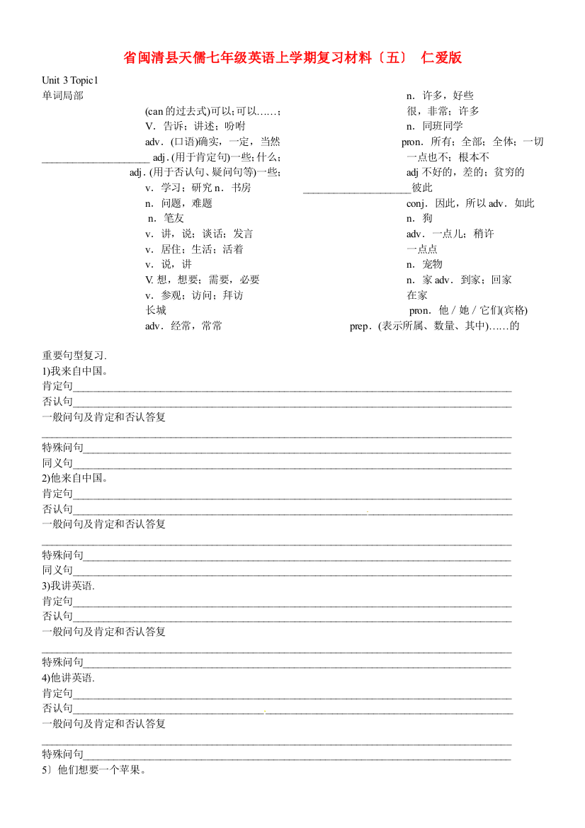 闽清县天儒七年级英语上学期复习材料（五）仁爱