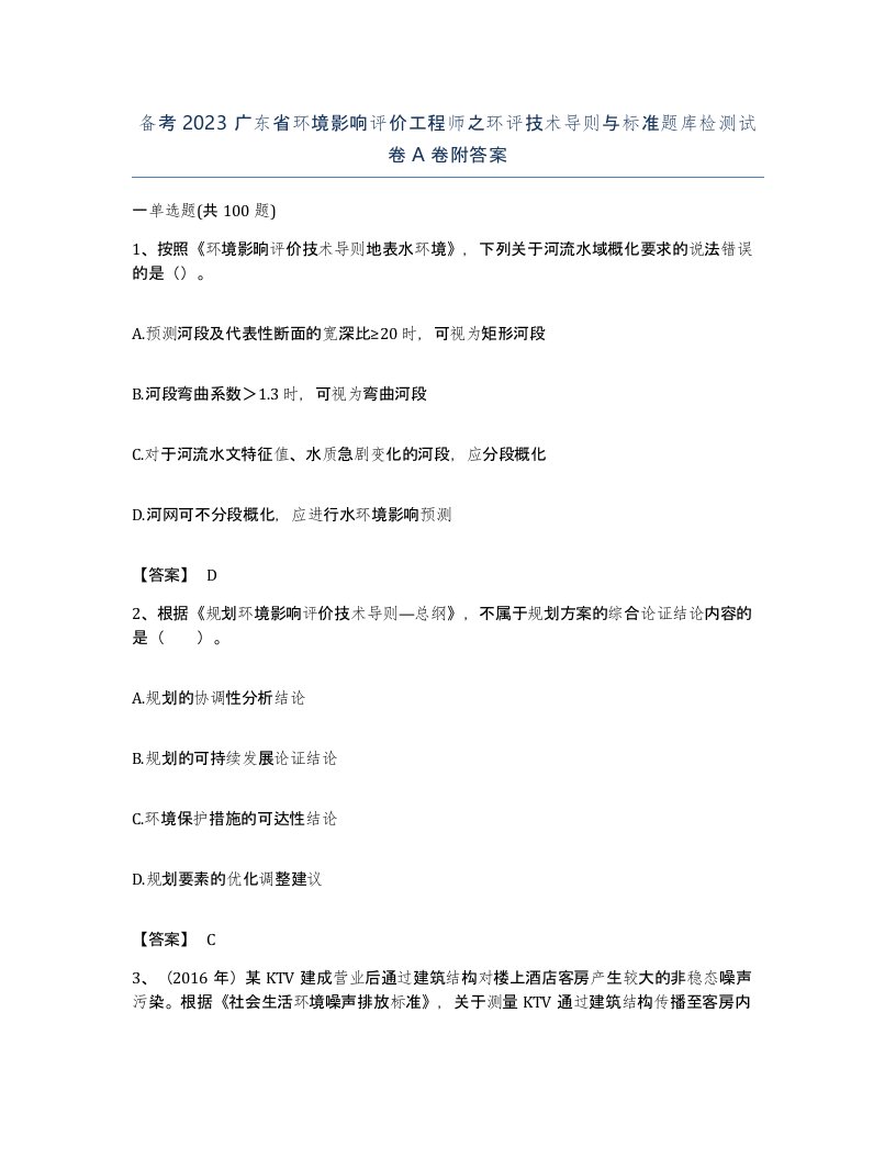 备考2023广东省环境影响评价工程师之环评技术导则与标准题库检测试卷A卷附答案