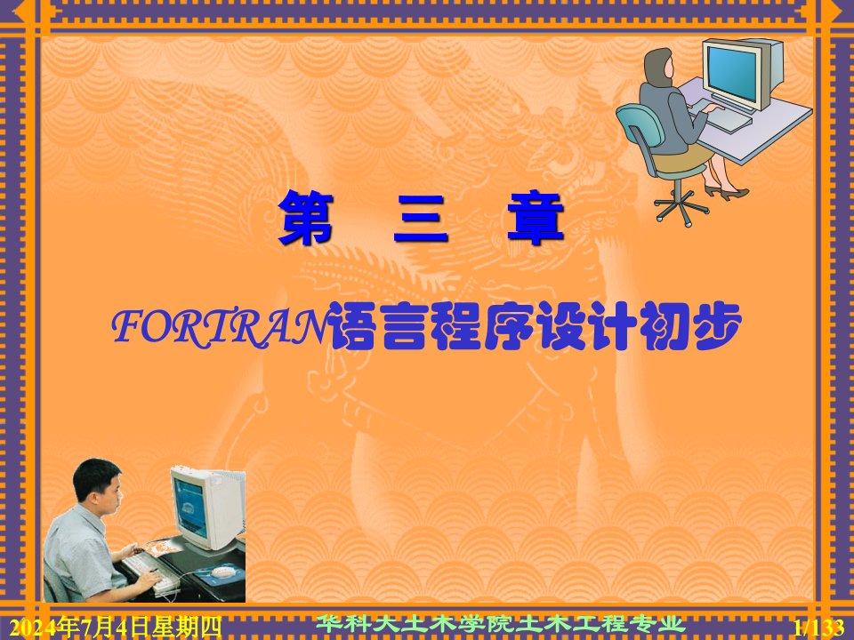 Fortran程序设计初步