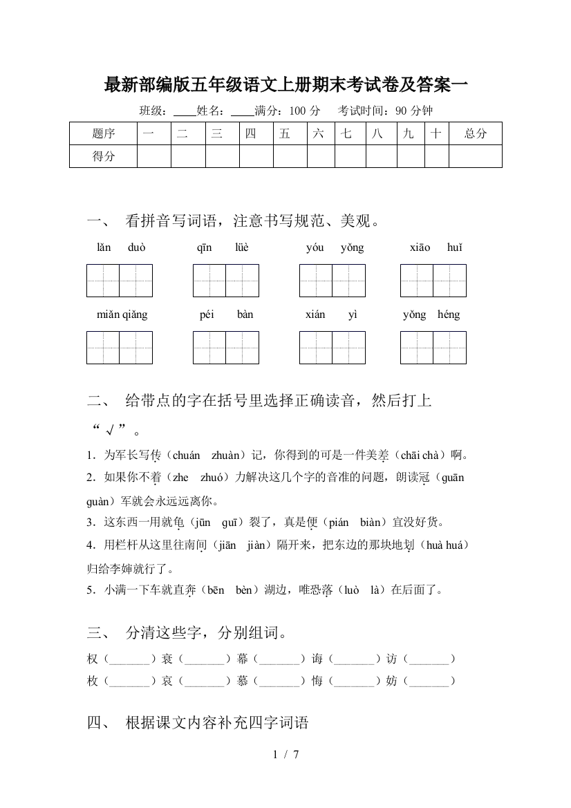 最新部编版五年级语文上册期末考试卷及答案一