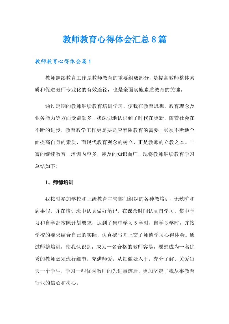 教师教育心得体会汇总8篇