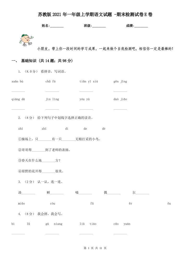 苏教版2021年一年级上学期语文试题