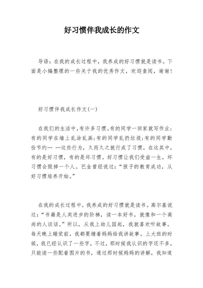 好习惯伴我成长的作文_1