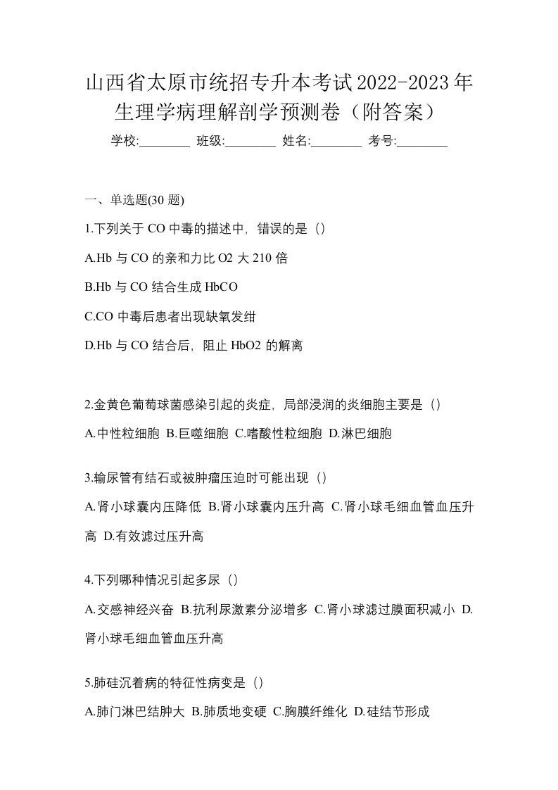 山西省太原市统招专升本考试2022-2023年生理学病理解剖学预测卷附答案