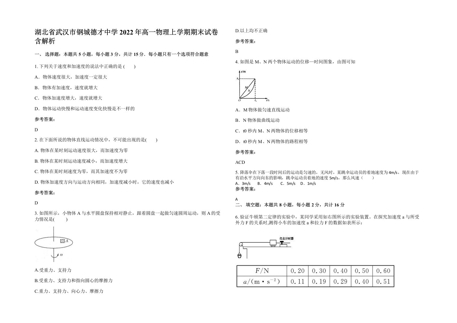 湖北省武汉市钢城德才中学2022年高一物理上学期期末试卷含解析