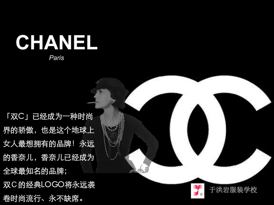 世界著名服装品牌-chanel_图文-课件（PPT演示稿）