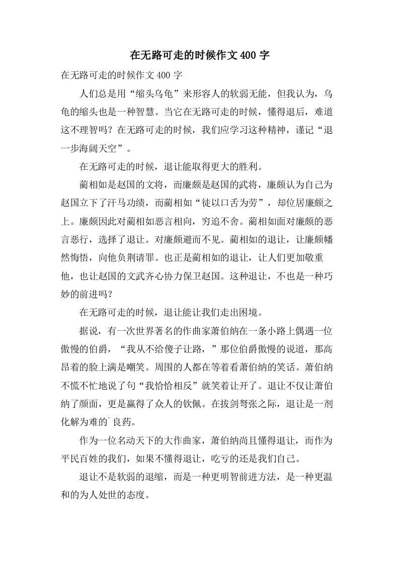 在无路可走的时候作文400字