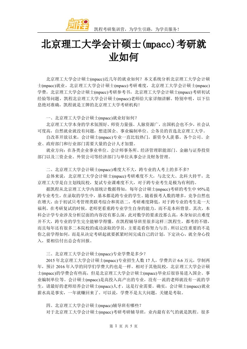 北京理工大学会计硕士考研就业如何